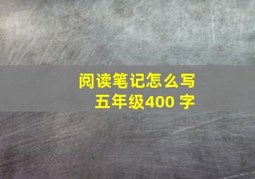 阅读笔记怎么写五年级400 字